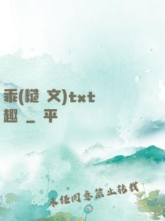 乖(糙漢文)txt筆趣閣
