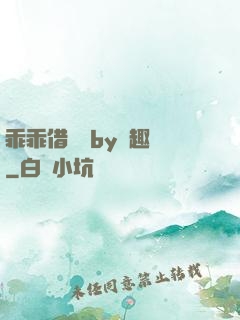 乖乖借個種by筆趣閣