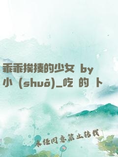 乖乖挨揍的少女們by小說(shuō)