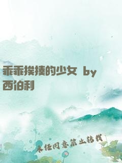 乖乖挨揍的少女們by西伯利亞