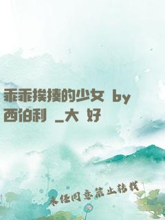 乖乖挨揍的少女們by西伯利亞