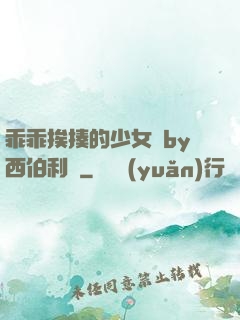乖乖挨揍的少女們by西伯利亞
