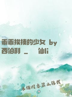 乖乖挨揍的少女們by西伯利亞