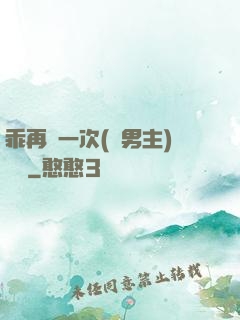 乖再來一次(雙男主)時霽