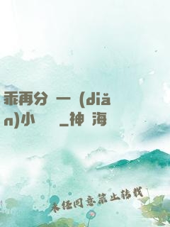 乖再分開一點(diǎn)小說閱讀
