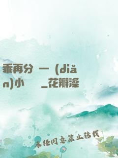 乖再分開一點(diǎn)小說閱讀