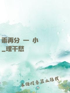 乖再分開一點小說閱讀