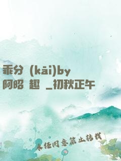 乖分開(kāi)by阿昭筆趣閣