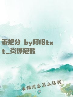 乖把分開by阿昭txt
