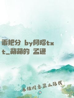 乖把分開by阿昭txt