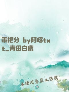 乖把分開by阿昭txt