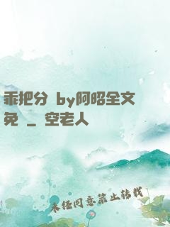 乖把分開by阿昭全文免費