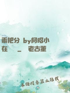 乖把分開by阿昭小說在線閱讀