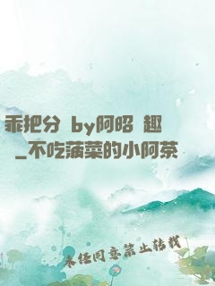 乖把分開by阿昭筆趣閣