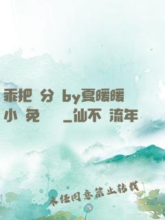 乖把腳分開by夏暖暖小說免費閱讀