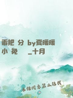 乖把腳分開by夏暖暖小說免費閱讀