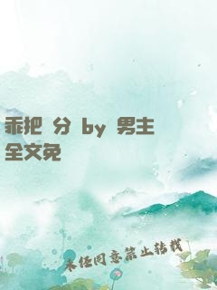 乖把腳分開by雙男主全文免費閱讀