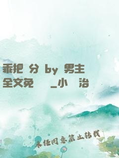 乖把腳分開by雙男主全文免費閱讀