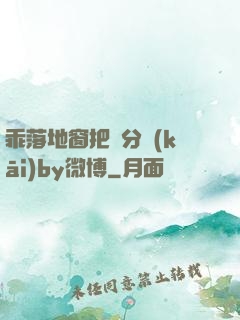 乖落地窗把腳分開(kāi)by微博