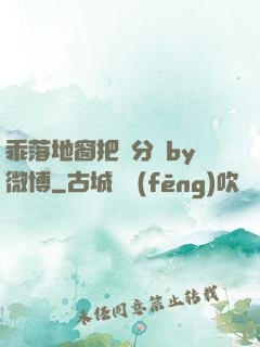 乖落地窗把腳分開by微博