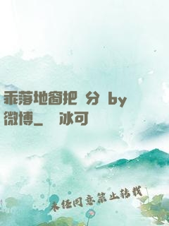 乖落地窗把腳分開by微博