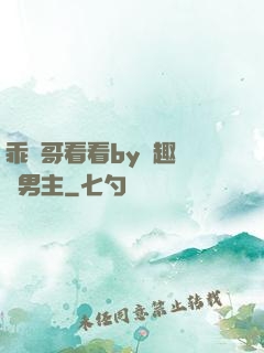 乖讓哥看看by筆趣閣雙男主