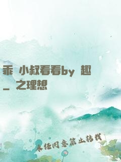 乖讓小叔看看by筆趣