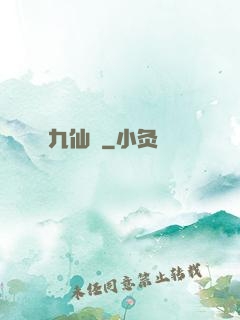 九仙圖