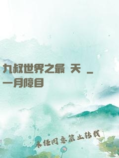 九叔世界之最強天師