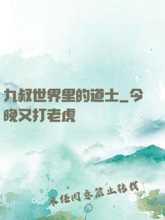 九叔世界里的道士