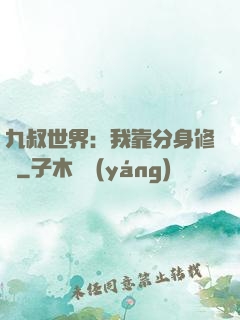 九叔世界：我靠分身修煉