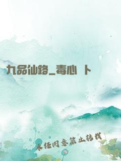 九品仙路