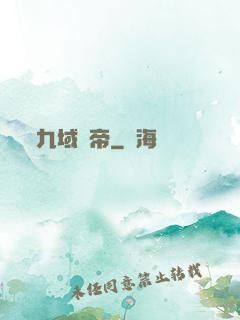 九域劍帝