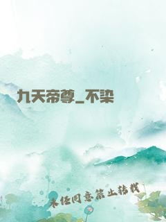 九天帝尊