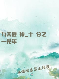 九天逍遙神