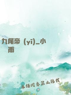 九尾帝醫(yī)