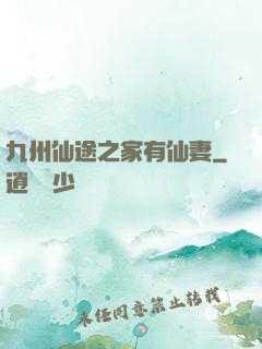 九州仙途之家有仙妻