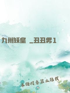 九州妖皇傳