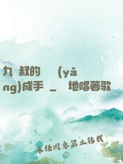 九師叔的話癆養(yǎng)成手冊
