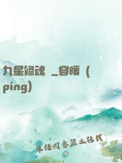 九星修魂訣