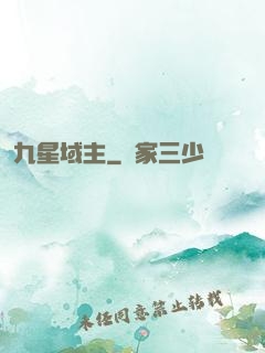 九星域主