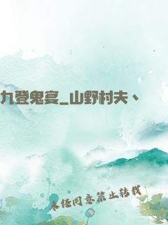 九登鬼宴
