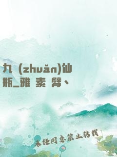 九轉(zhuǎn)仙瓶