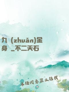 九轉(zhuǎn)金身決
