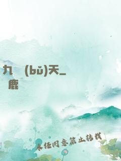 九陽補(bǔ)天