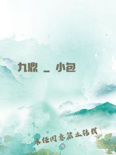 九鼎記