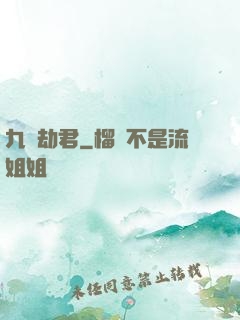 九龍劫君