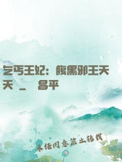 乞丐王妃：腹黑邪王天天寵