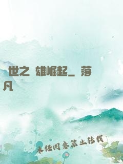 亂世之梟雄崛起