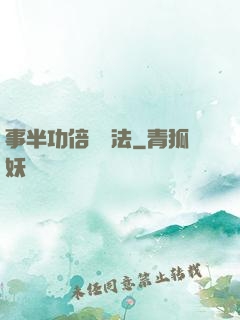 事半功倍記憶法
